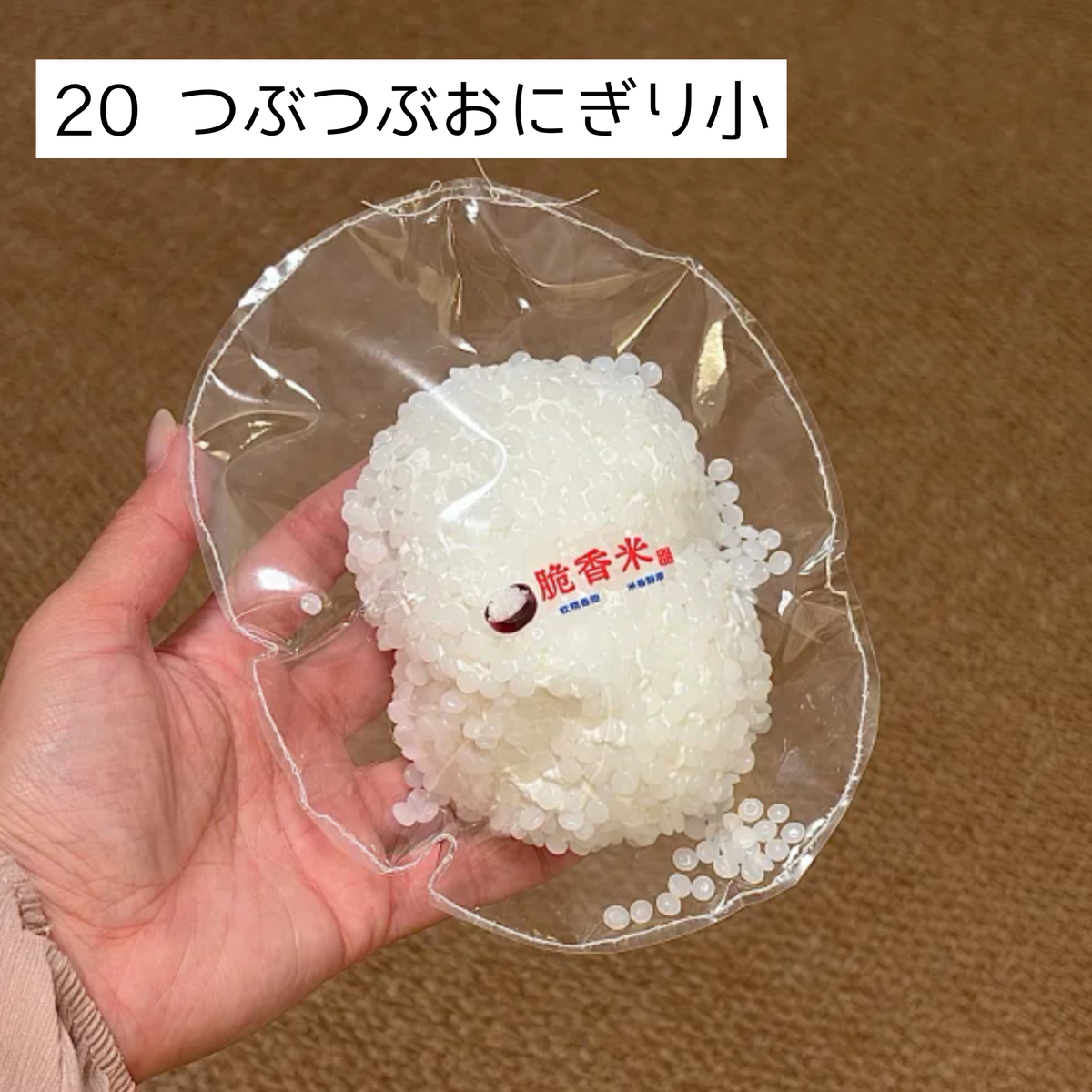 【酸菜鱼捏捏】20 つぶつぶおにぎり小