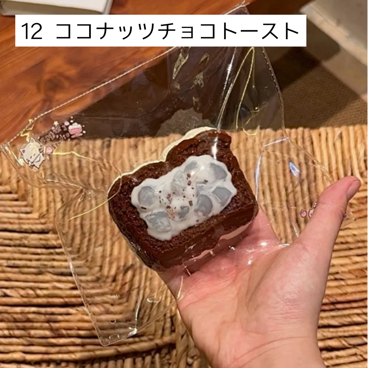 【Sleep Tight】12ココナッツチョコトースト
