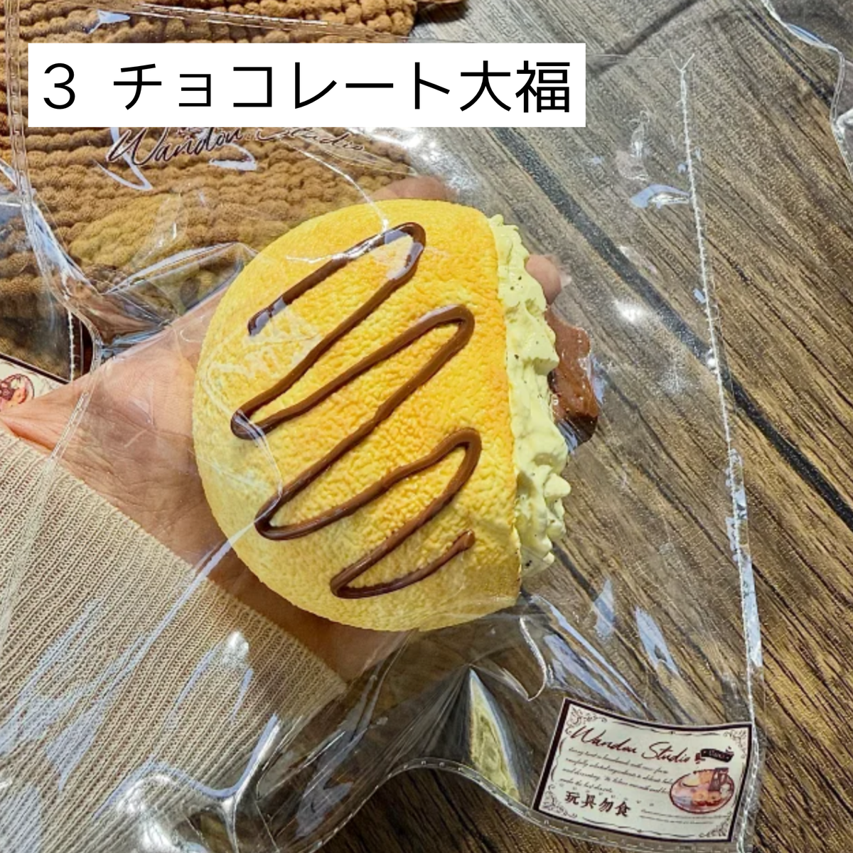 【wando】3、16 チョコレート大福