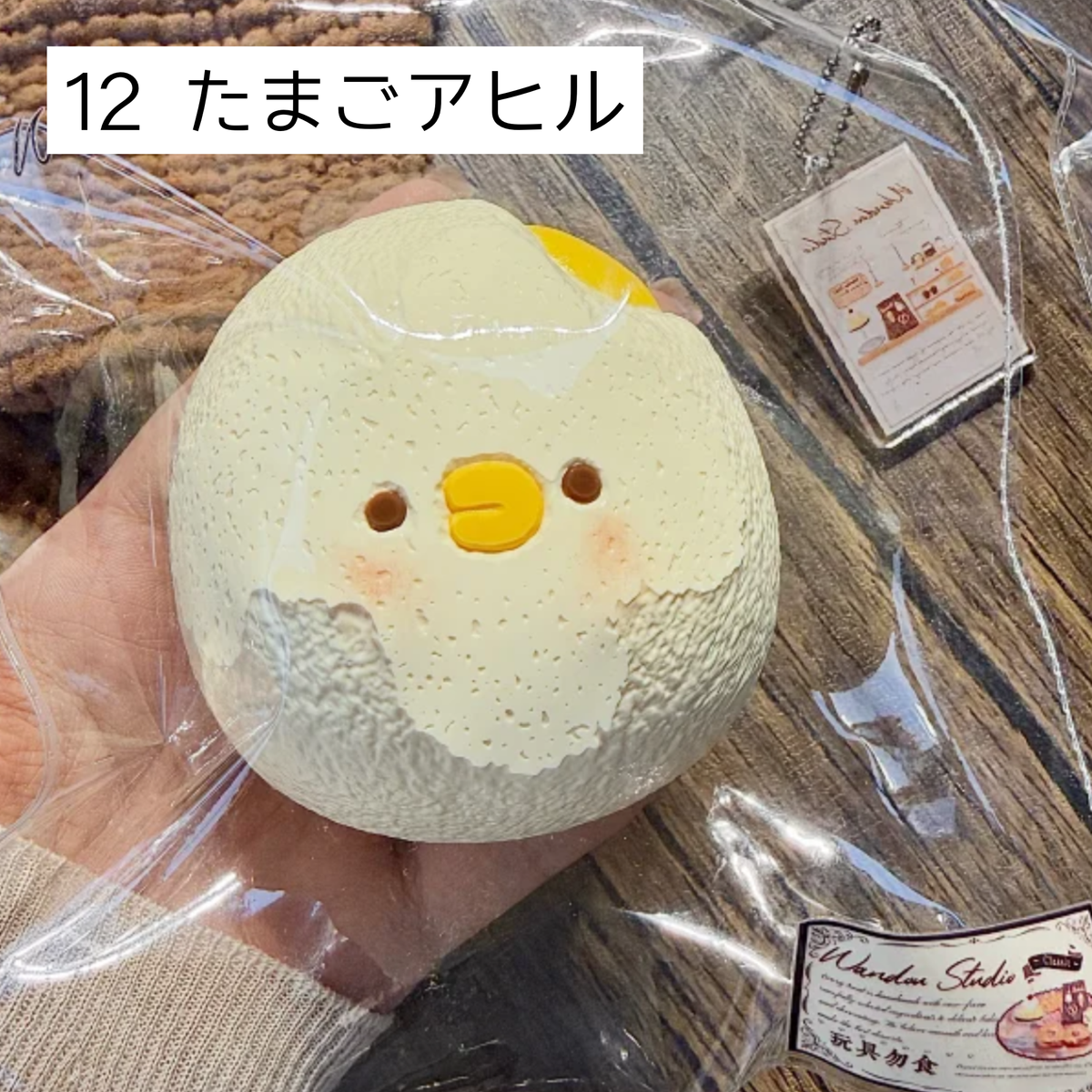 【wando】12、33 たまごアヒル