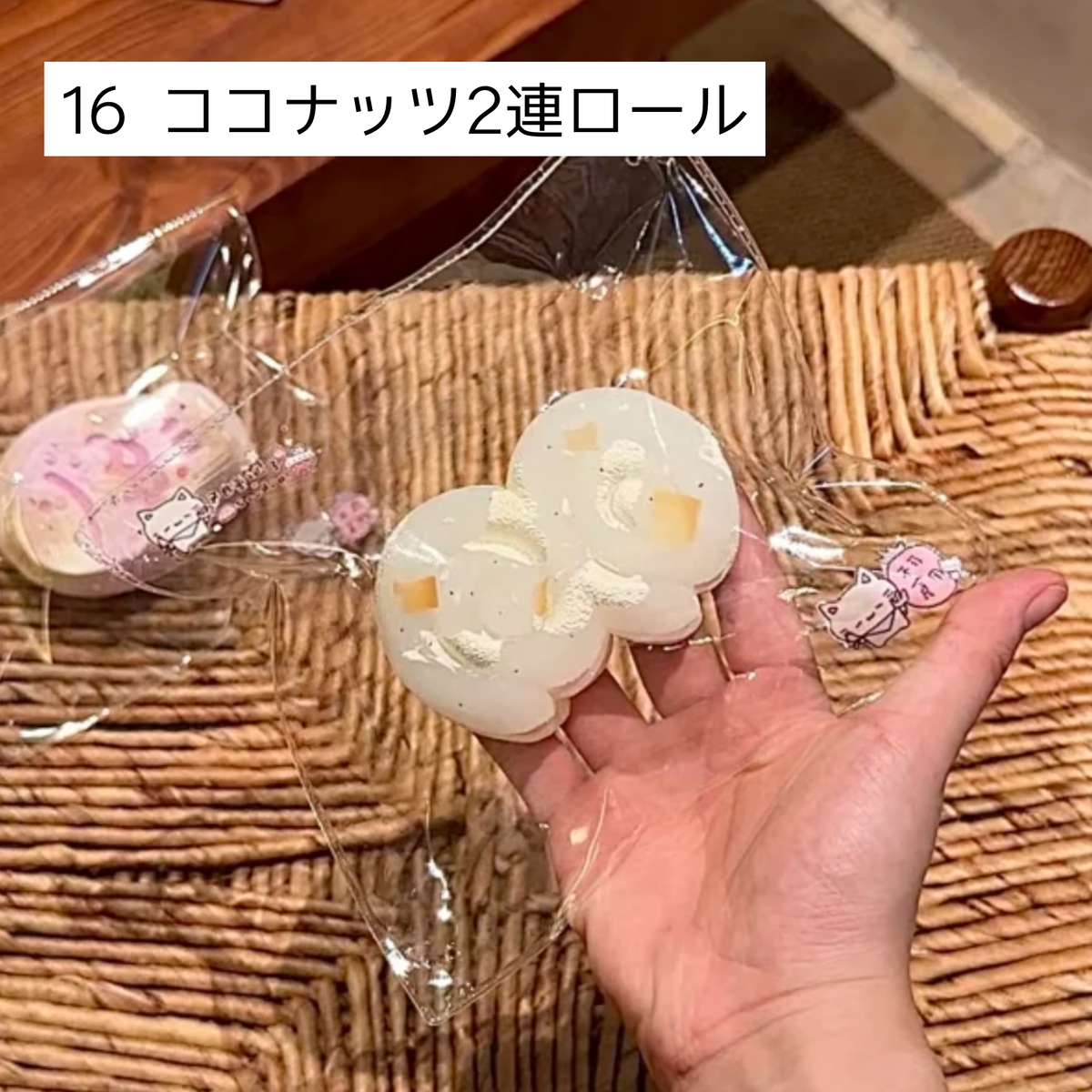 【Sleep Tight】16ココナッツ2連ロール