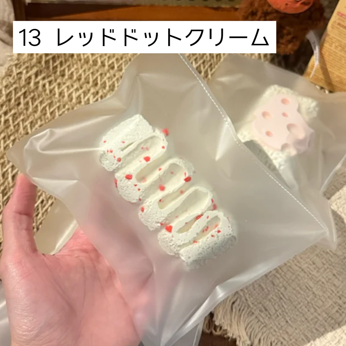 【饼饼studio】13 レッドドットクリーム