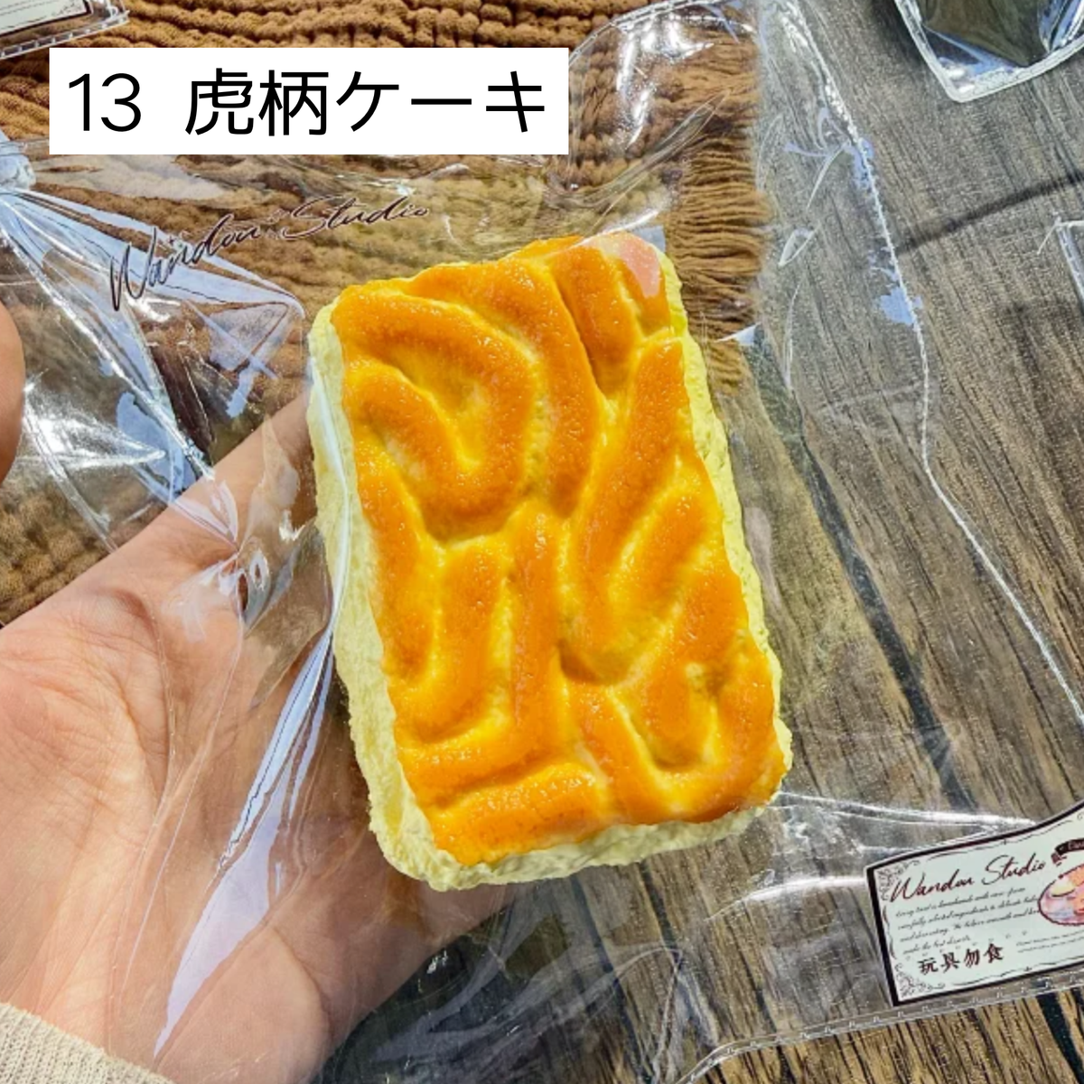 【wando】13、27 虎柄ケーキ