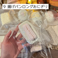 【饼饼studio】9 揚げパンロングおにぎり