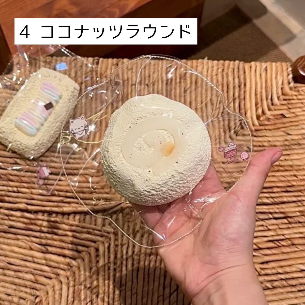 【Sleep Tight】4ココナッツラウンド