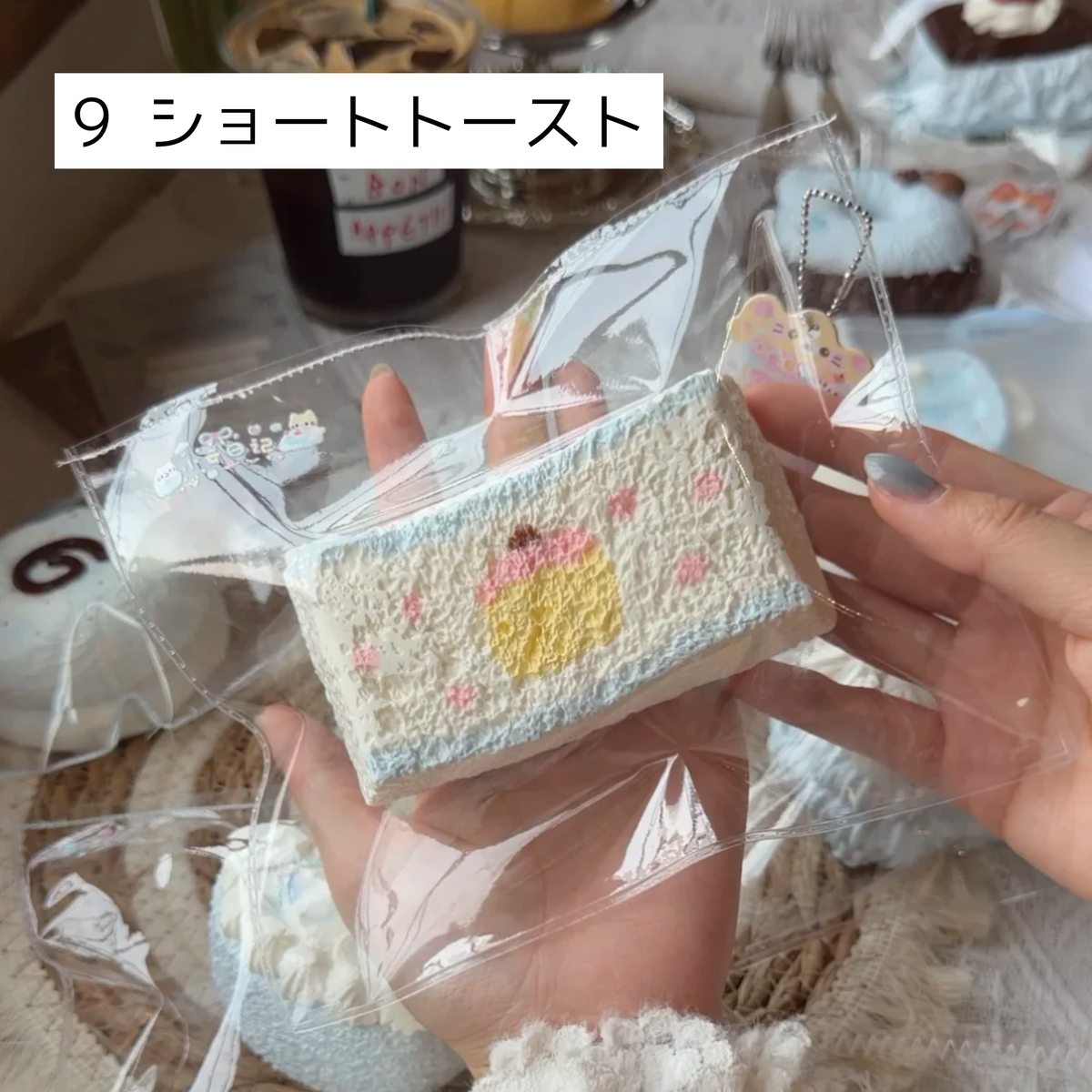 【小云日记】9、12 ショートトースト
