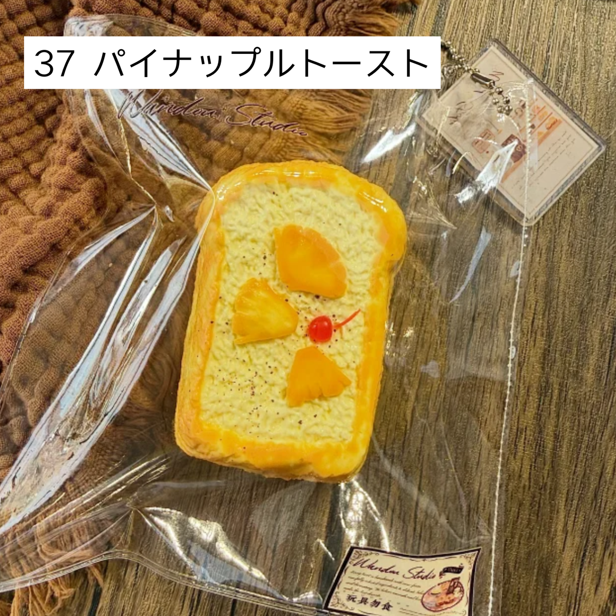 【wando】30、37 パイナップルトースト