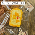 【wando】30、37 パイナップルトースト