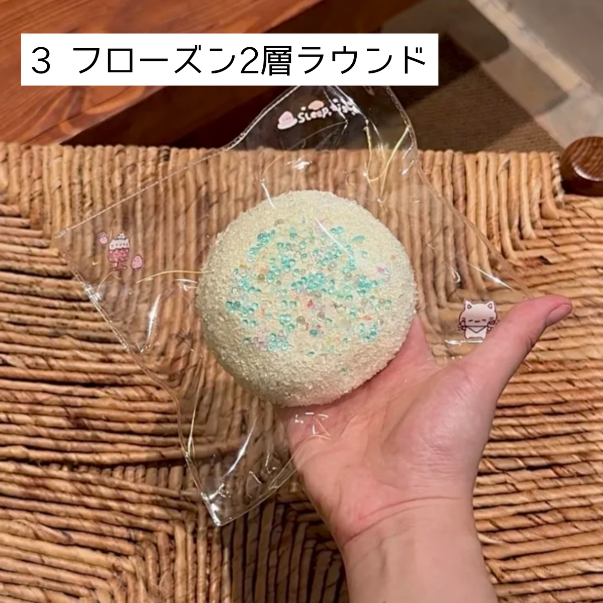【Sleep Tight】3フローズン2層ラウンド