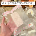 【饼饼studio】10 いちごミルクロングおにぎり