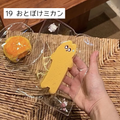 【Sleep Tight】19おとぼけミカン
