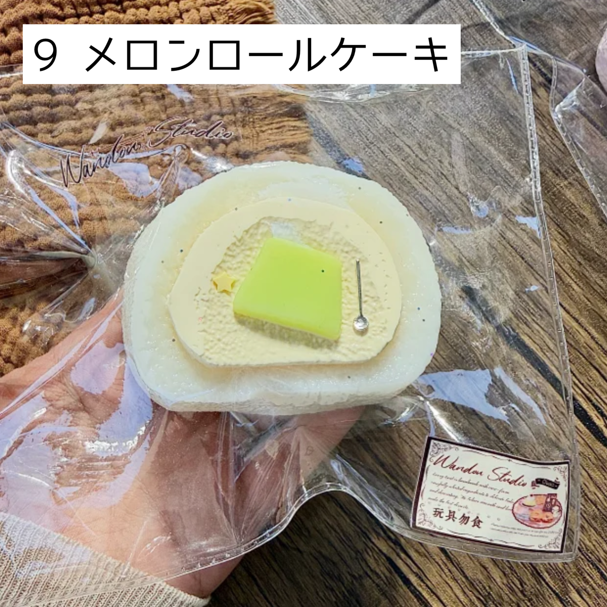 【wando】9 メロンロールケーキ
