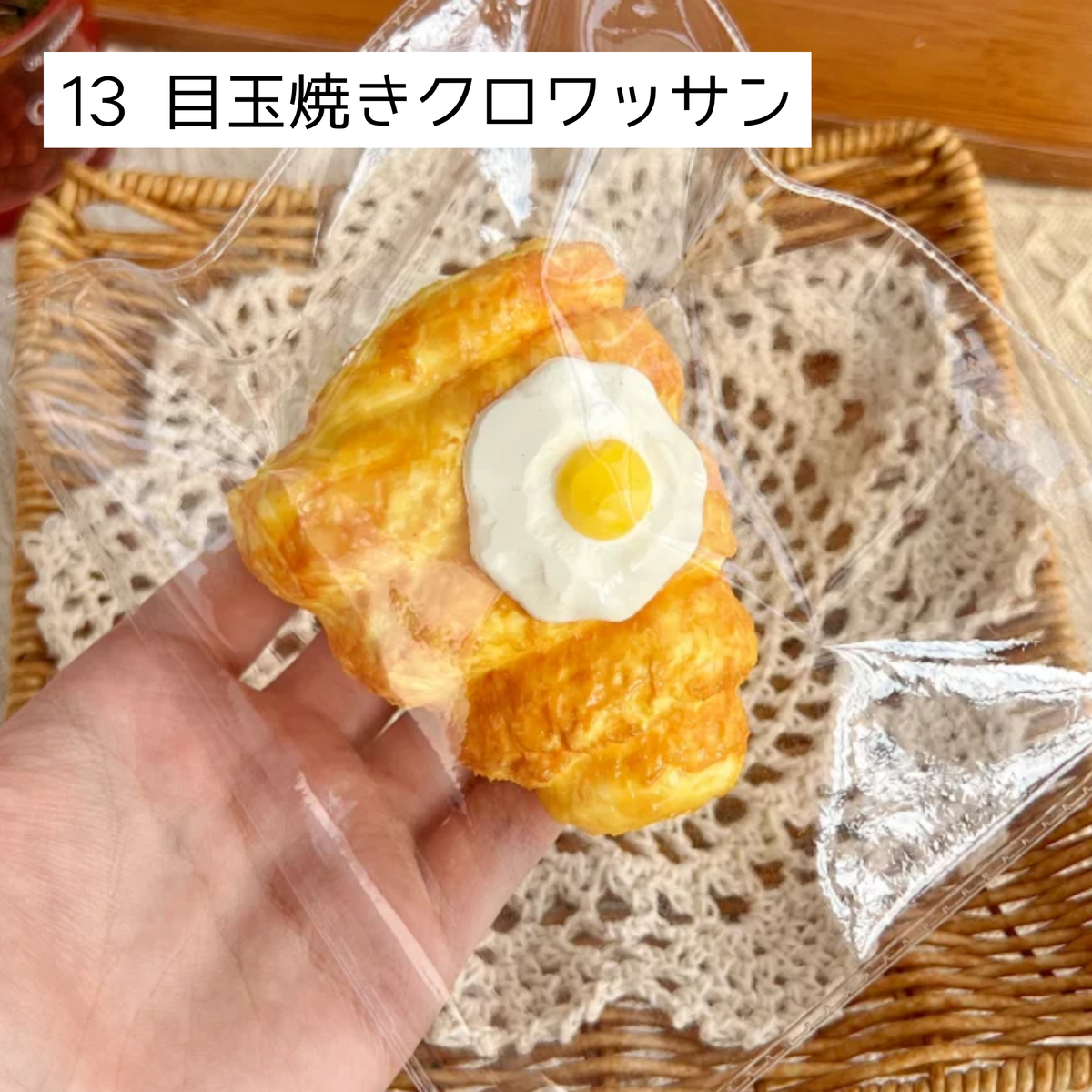 【咔咔酱捏捏】13 目玉焼きクロワッサン