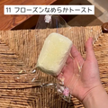 【Sleep Tight】11フローズンなめらかトースト