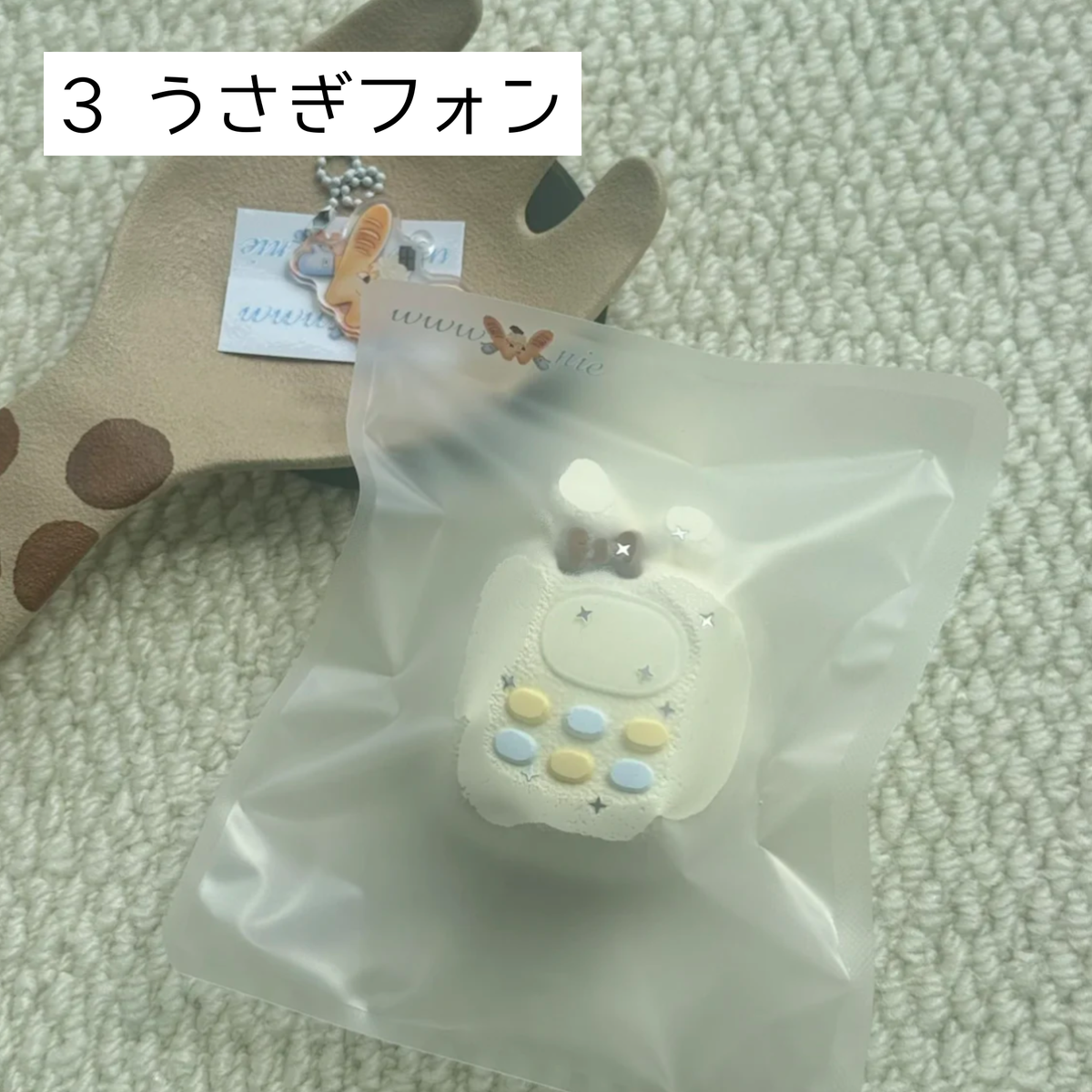 【达不溜捏】3 うさぎフォン
