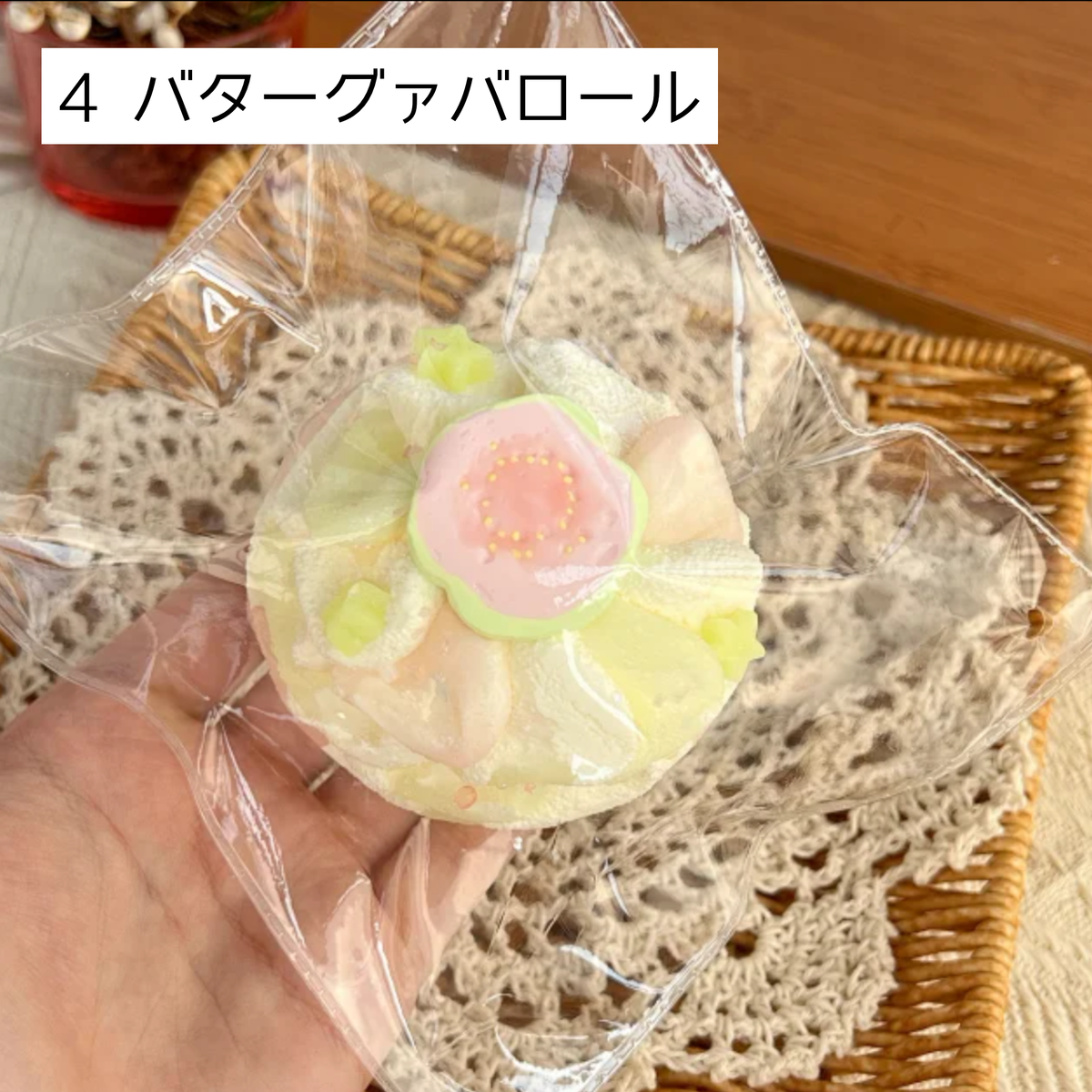 【咔咔酱捏捏】4 バターグァバロール