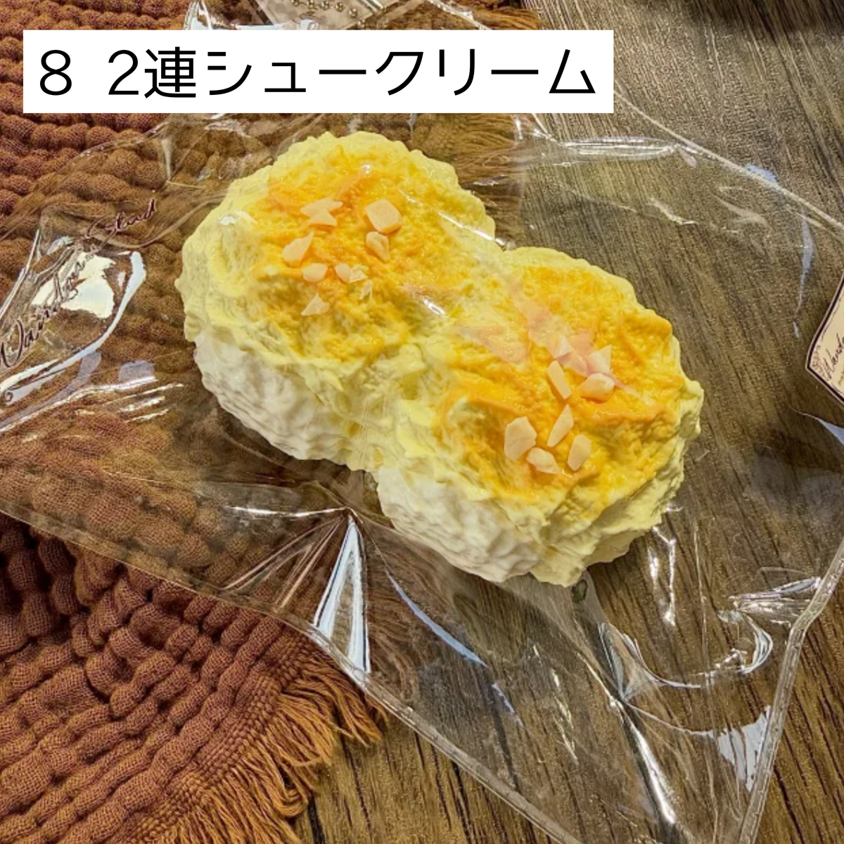 【wando】8、20 2連シュークリーム