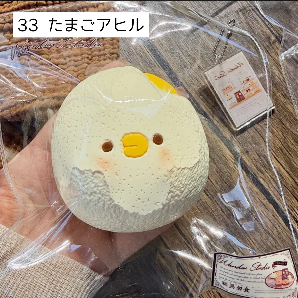 【wando】12、33 たまごアヒル