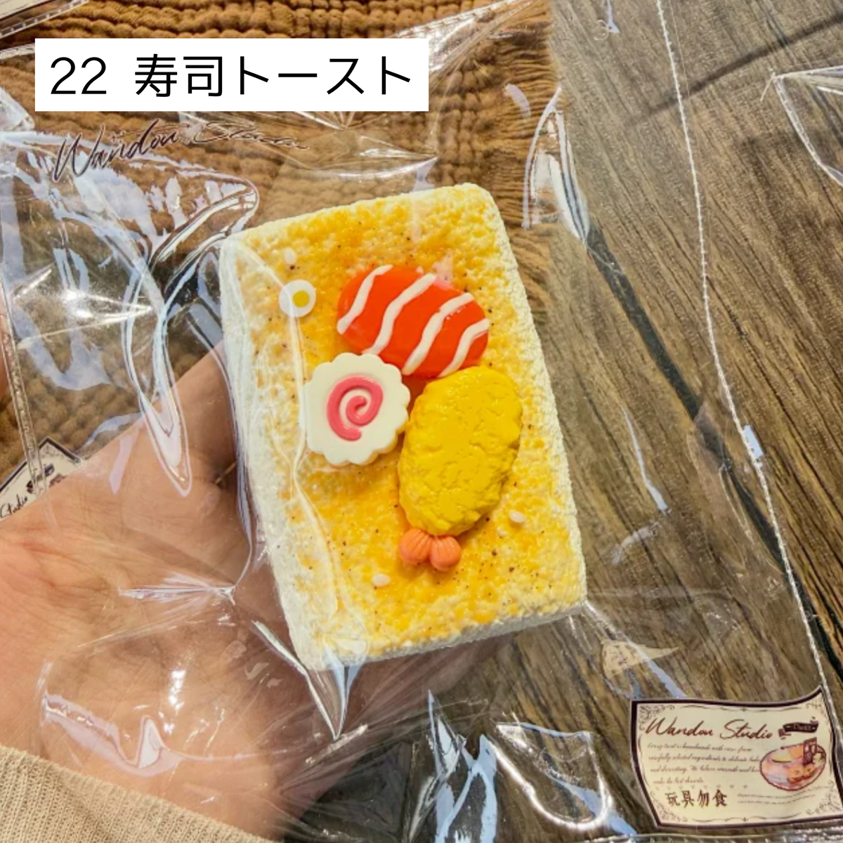 【wando】10、22 寿司トースト