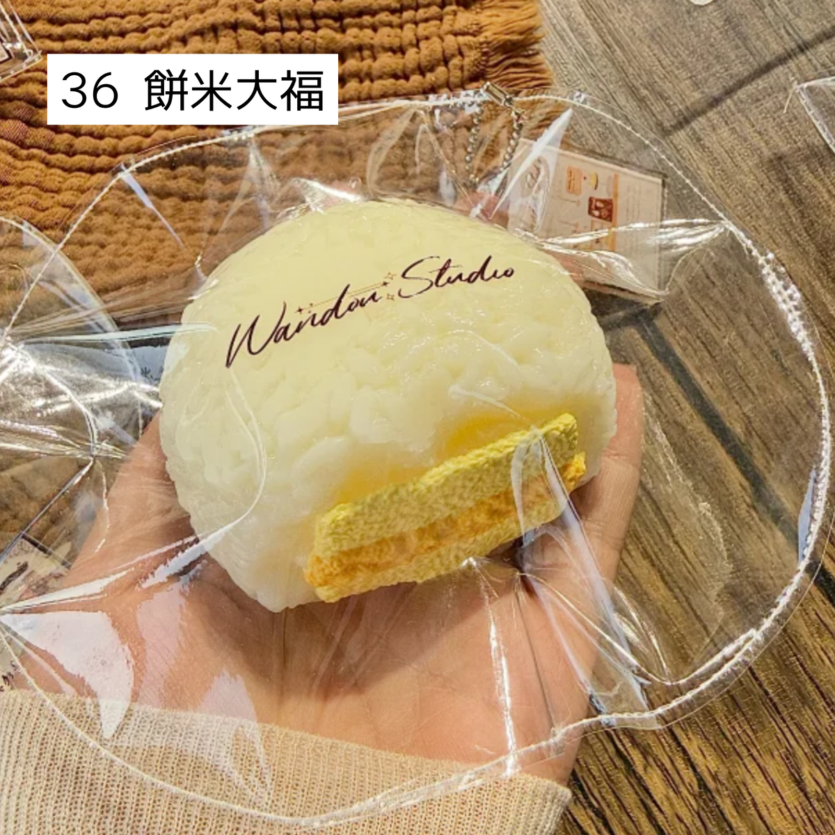 【wando】14、36 餅米大福
