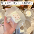 【饼饼studio】12 くまチーズショートおにぎり