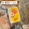 【wando】10、22 寿司トースト