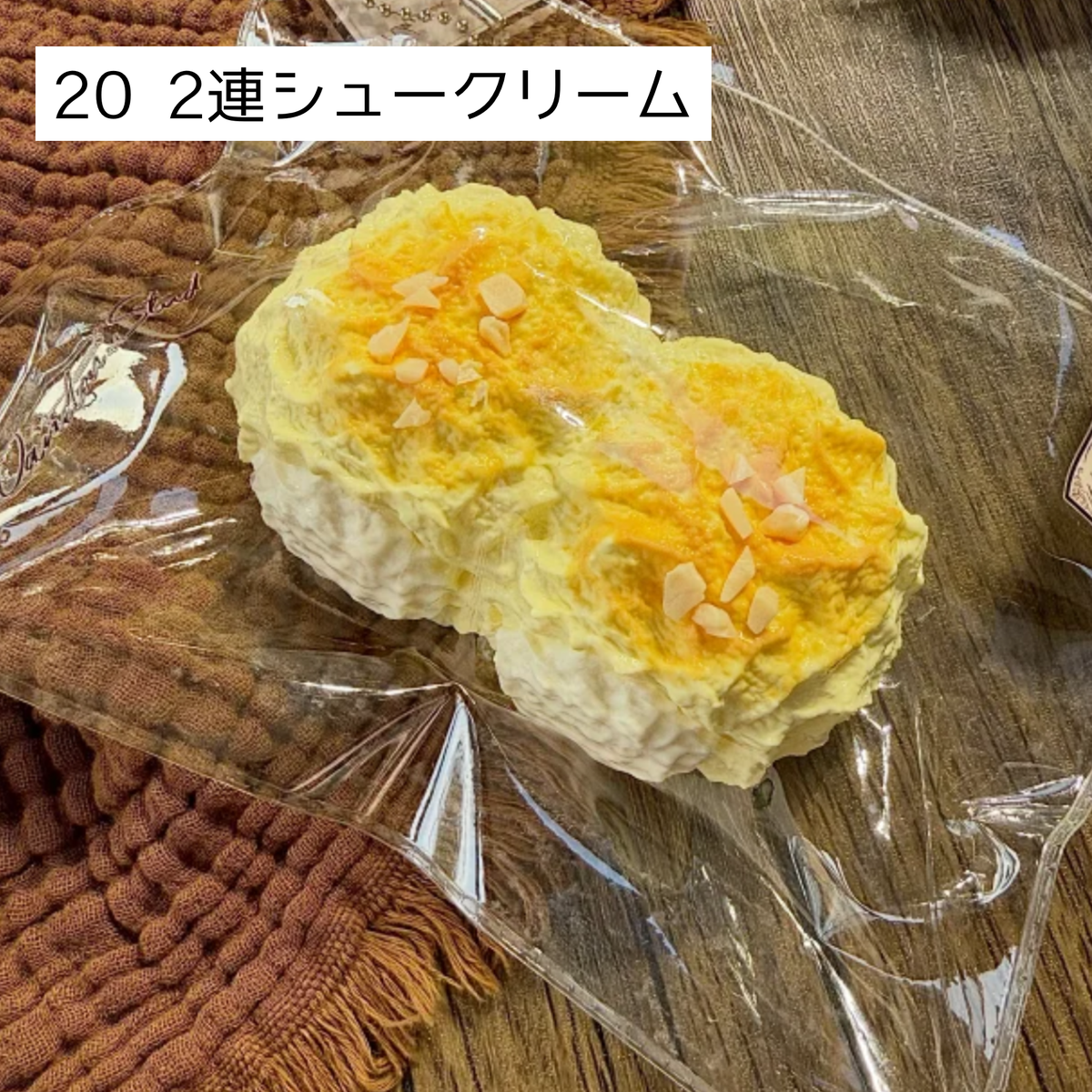 【wando】8、20 2連シュークリーム