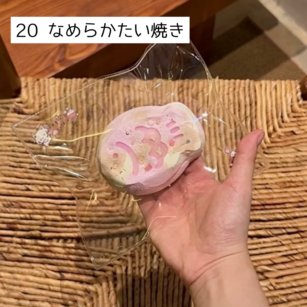 【Sleep Tight】20なめらかたい焼き