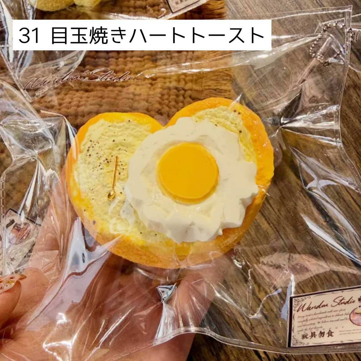 【wando】31、39 目玉焼きハートトースト