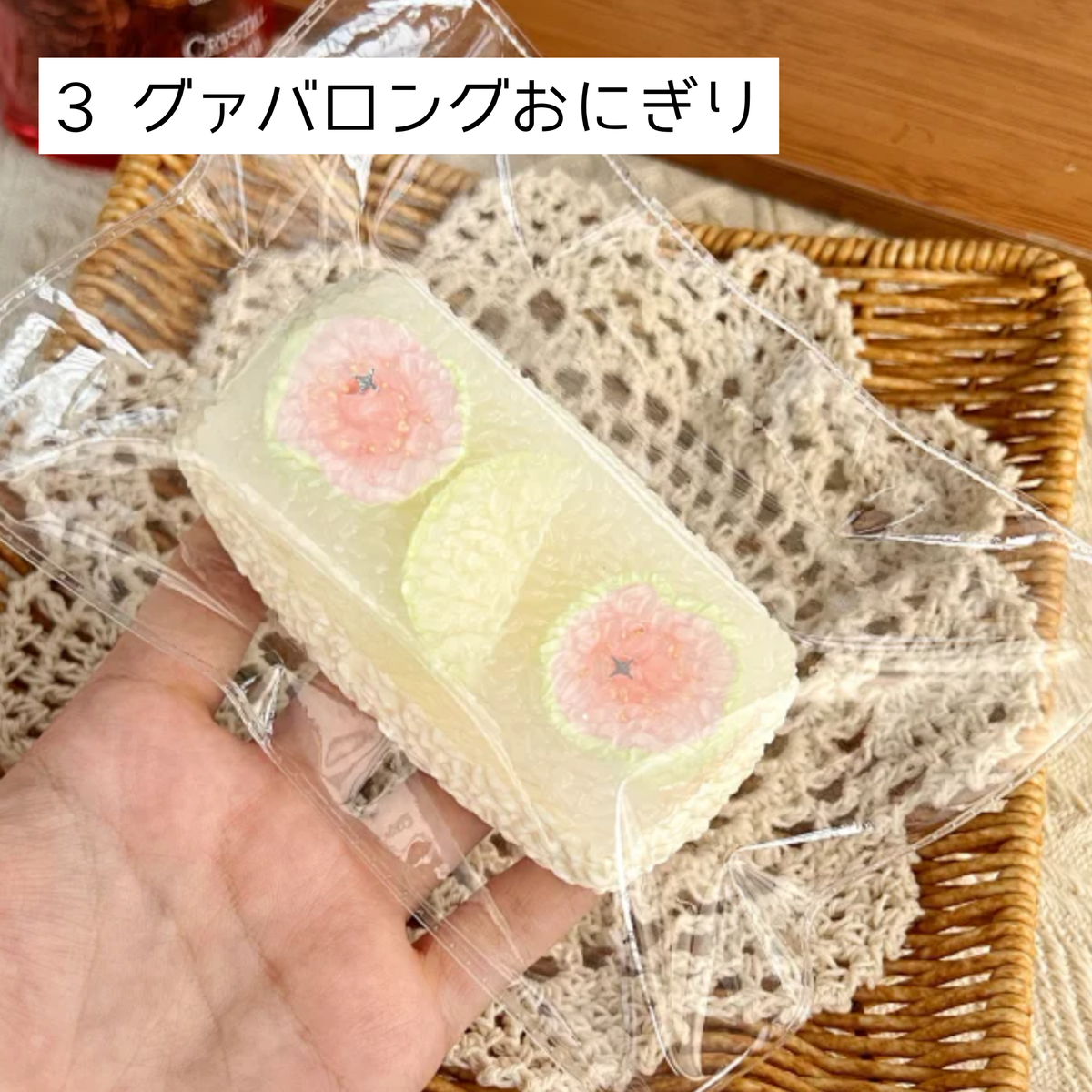 【咔咔酱捏捏】3 グァバロングおにぎり