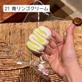 【Sleep Tight】21青リンゴクリーム
