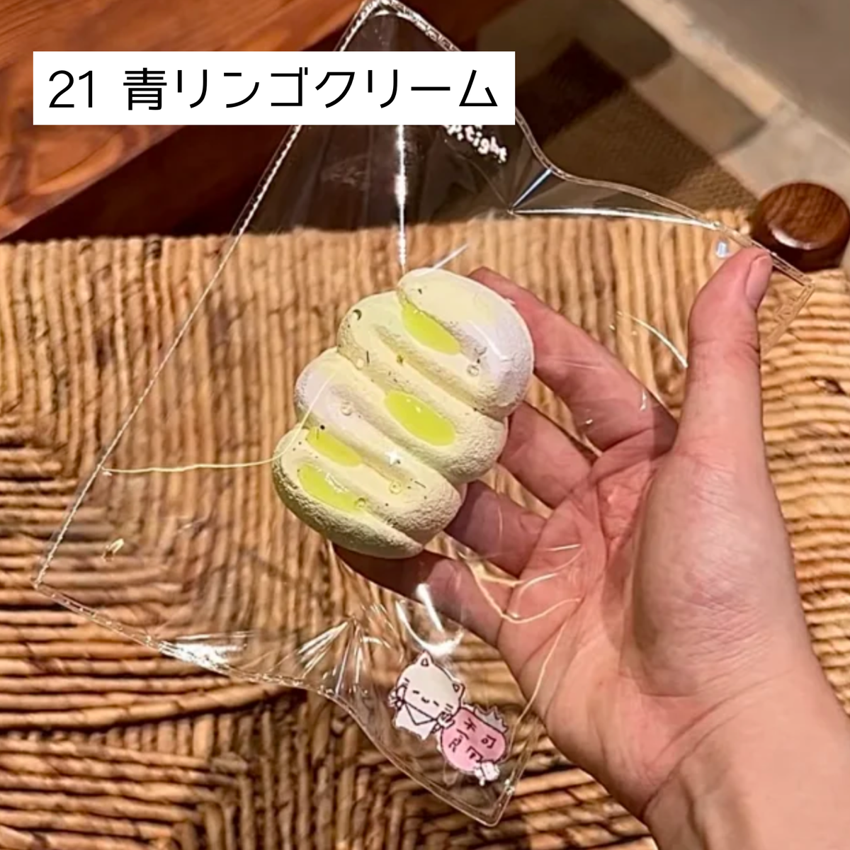 【Sleep Tight】21青リンゴクリーム