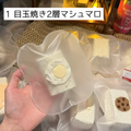 【饼饼studio】1 目玉焼き2層マシュマロ