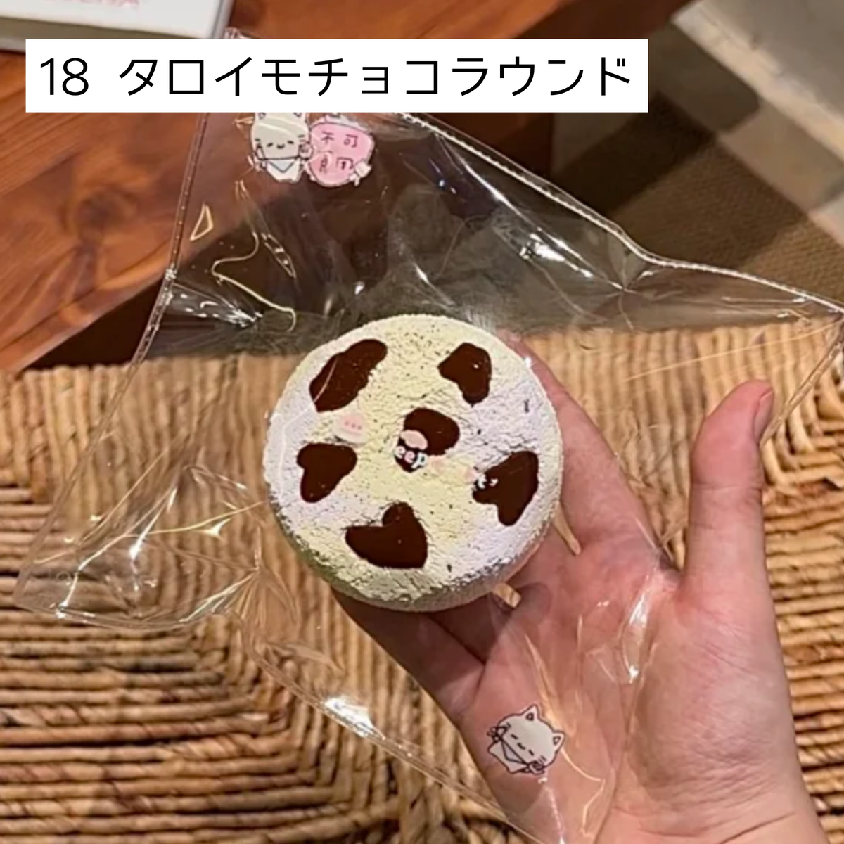 【Sleep Tight】18タロイモチョコラウンド