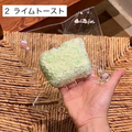 【Sleep Tight】2ライムトースト
