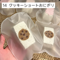 【饼饼studio】14 クッキーおにぎり
