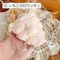 【咔咔酱捏捏】12 いちごクロワッサン
