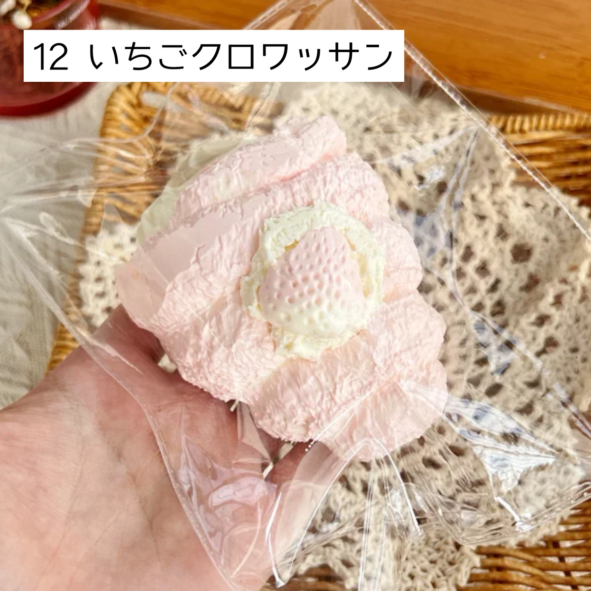 【咔咔酱捏捏】12 いちごクロワッサン