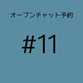 【オープンチャット予約 饼饼studio】#11様